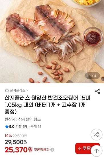 원양산 반건조오징어 15미 1.05kg 내외 버터 1개 고추장 1개