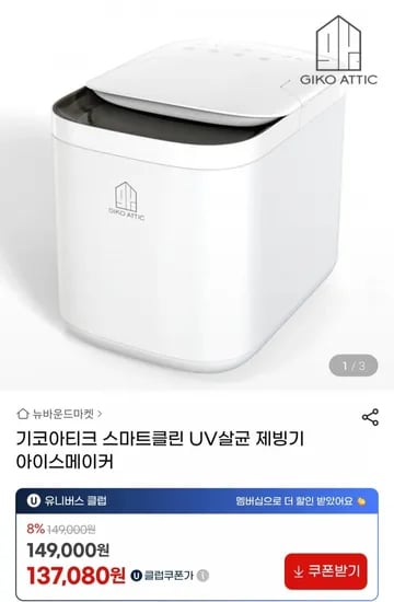 기코아티크 스마트클린 UV살균 제빙기