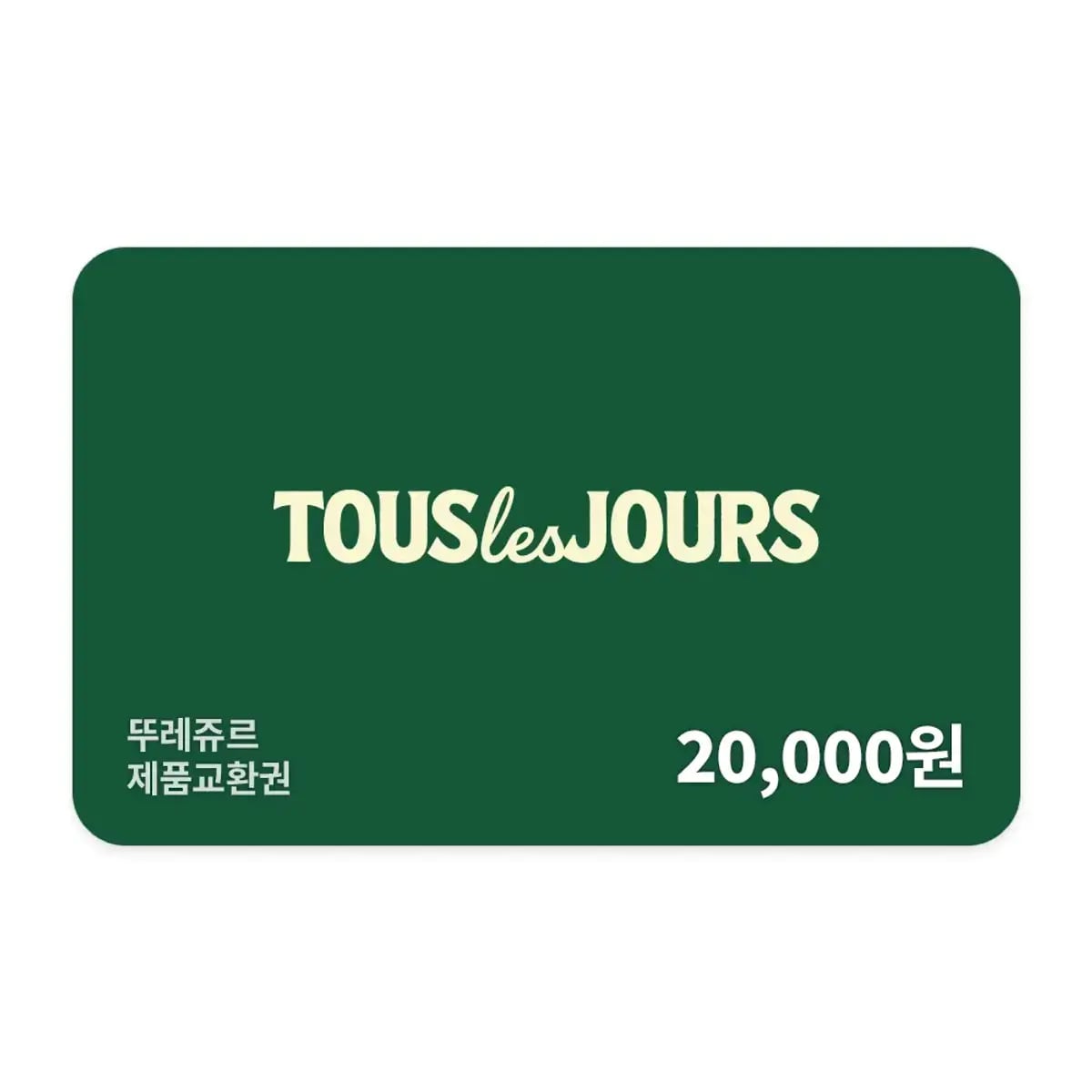 뚜레쥬르 20,000원