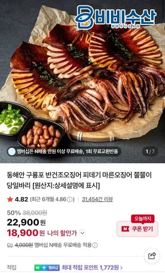 원양산 반건조오징어 900g 5미
