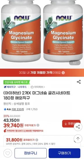 나우푸드 마그네슘 글리시네이트 180정 2개