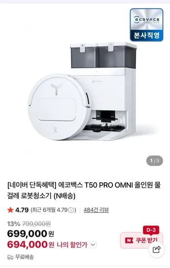 에코백스 T50 옴니 로봇청소기