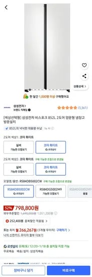 삼성전자 비스포크 85L 2도어 양문형 냉장고
