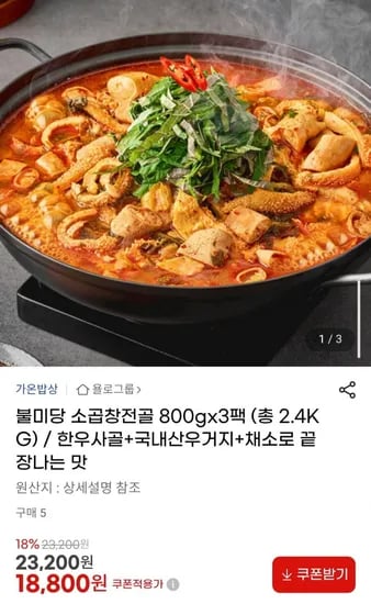 불미당 소곱창전골 800g x 3팩 (총 2.4kg)