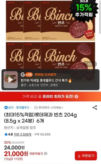 롯데제과 빈츠 204g 8.5g x 24봉 6개