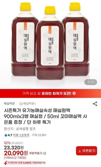 유기농 숙성 매실 원액 900ml 3병 50ml