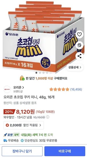 오리온 초코칩 쿠키 미니 8g 16개