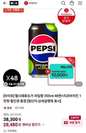 펩시제로슈거 라임향 55ml 48캔 지코바치킨 1만원 할인권