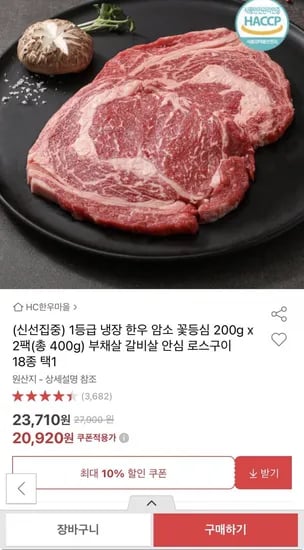 1등급 냉장 한우 암소 꽃등심 200g x 2팩