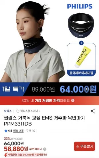 필립스 거북목 교정 EMS 저주파 안마기