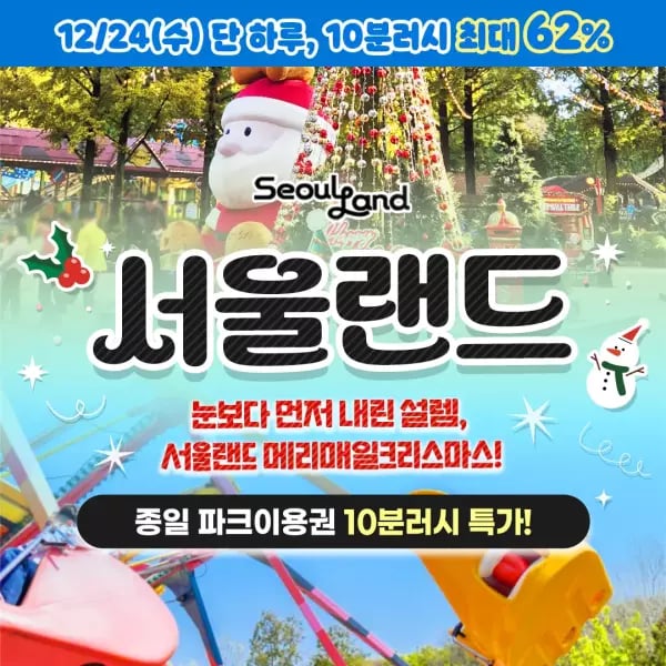서울랜드 종일이용권 10분러시