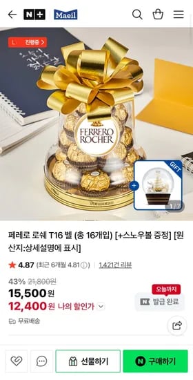 페레로 로쉐 T1 벨 스노우벨 증정 6