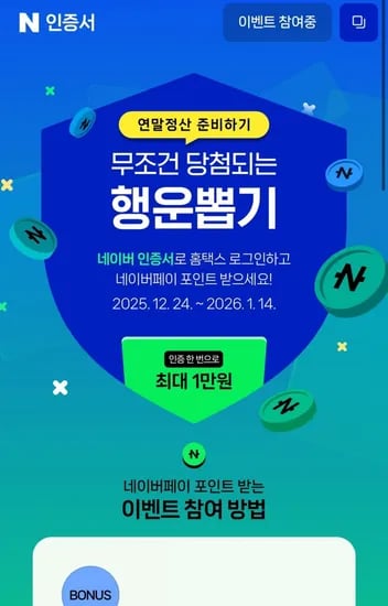 네이버 인증서 연말정산 뽑기 이벤트