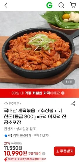 국내산 제육볶음 고추장불고기 한돈1등급 300x5팩