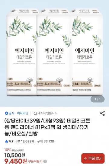 예지미인 데일리코튼 팬티라이너 81개 3팩