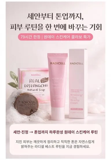 라디셀 톤업크림 마스크팩