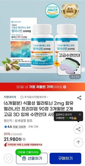 멜라토닌 2mg 90정 2개 6개월분 수면안대