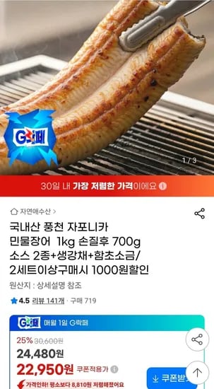 국내산 풍천 자포니카 민물장어 손질 700g