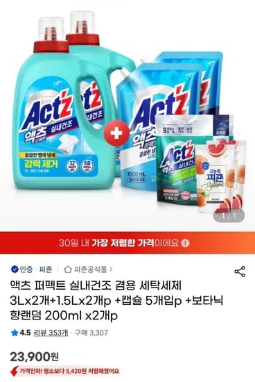 액츠 퍼펙트 실내 건조 겸용 세탁세제 총 9L 구성 증정