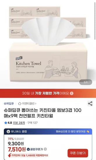 슈퍼딥큐 뽑아쓰는 3겹 엠보 키친타올 00매 9팩