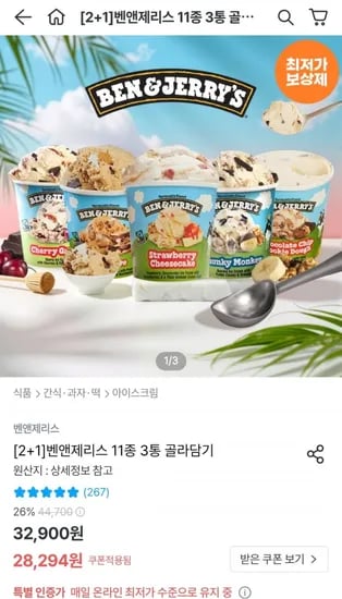 벤앤제리스 1종 3통 골라담기