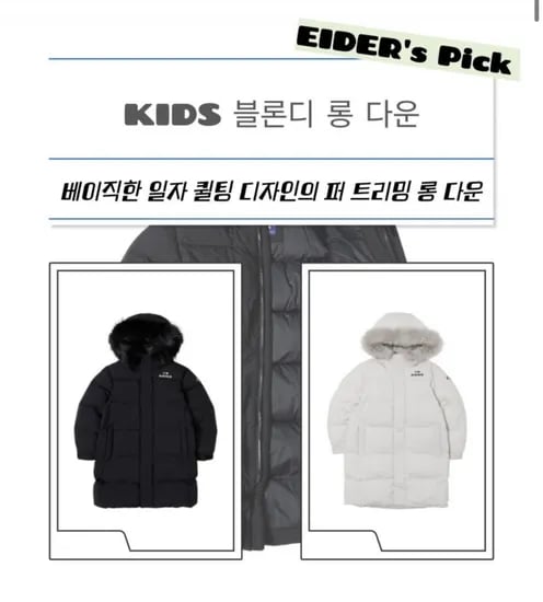 아이더키즈 UNI 롱 다운 자켓