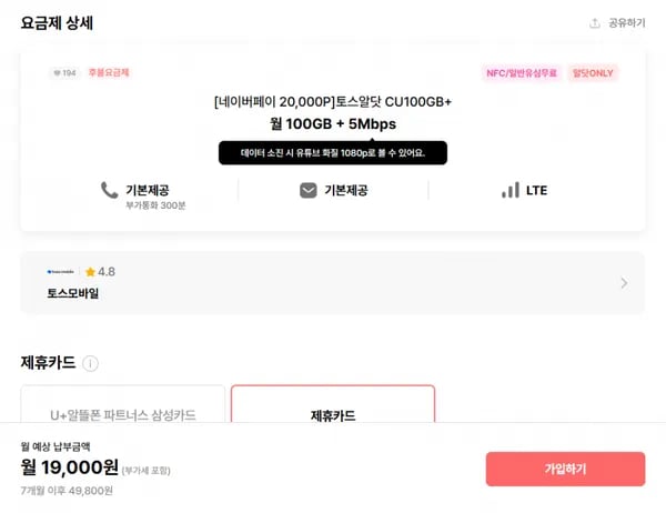 토스모바일 토스알닷 CU100GB+ 7개월