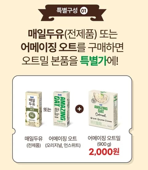 매일유업 셰프 콜라보 기념 어메이징 오트밀