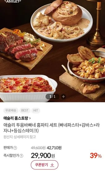 애슐리 투움바빠네 홈파티 세트