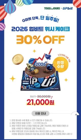 뚜레쥬르 2026 업비트 위시 케이크