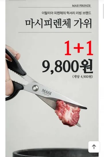 마시피렌체 주방용 양손가위 1+1