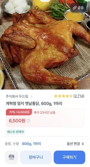 소소락 염지 옛날통닭 600g 1마리