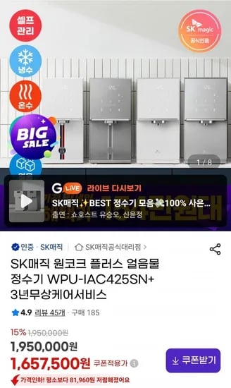 SK매직 원코크 플러스 얼음물 정수기