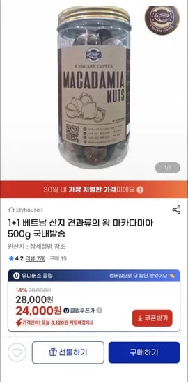 1+1 베트남 마카다미아 500g 2개