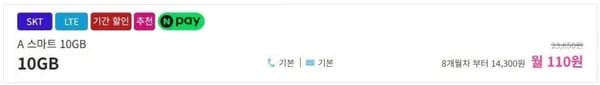 SKT망 10GB 음성문자 무제한 7개월