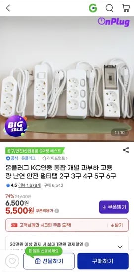 온플러그 일반 멀티탭 2구 5500원 1+1 개별4구 15,640원