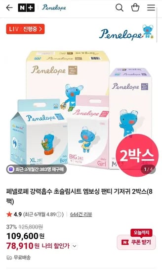 페넬로페 씬씬플러스 기저귀 2박스