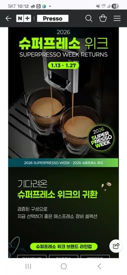 프레소 슈퍼프레소위크 에스프레소 머신 그라인더 외 다양