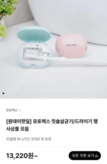 유토렉스 휴대용 칫솔살균기 외 다양
