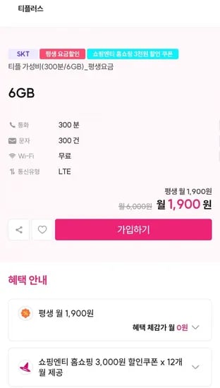 skt 6gb 평생요금제 300분
