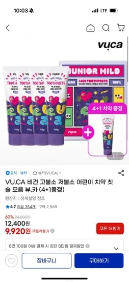 VU.CA 비건 고불소 저불소 어린이 치약 칫솔 4개+1개