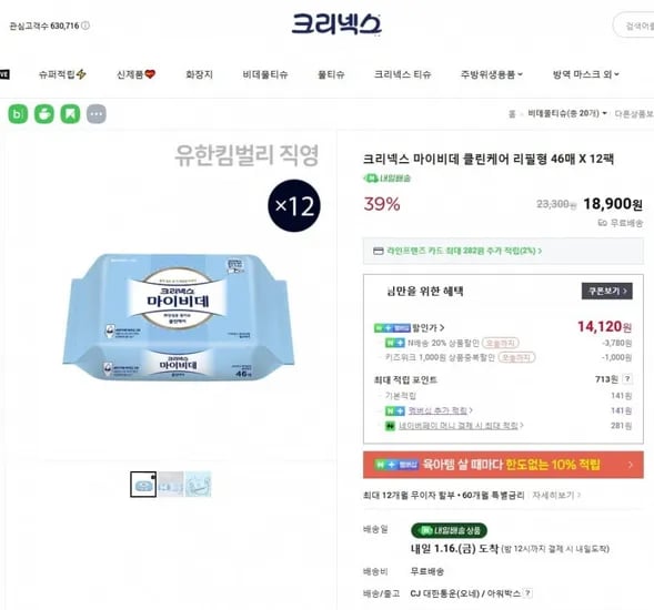 크리넥스 마이비데 클린케어 리필형 46매 12팩
