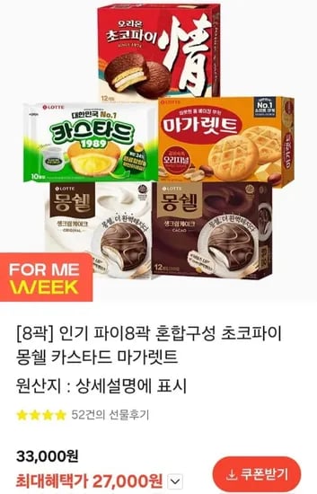 초코파이 몽쉘 카스타드 마가렛트 파이 혼합구성 8곽