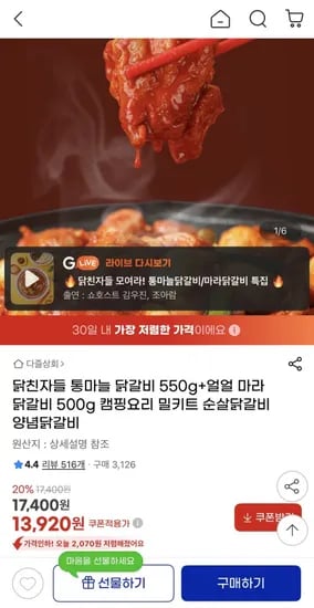 통마늘 닭갈비 550g 2팩 (13,920원/무배)