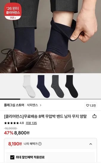 무압박 밴드 남자 무지 양말 8팩
