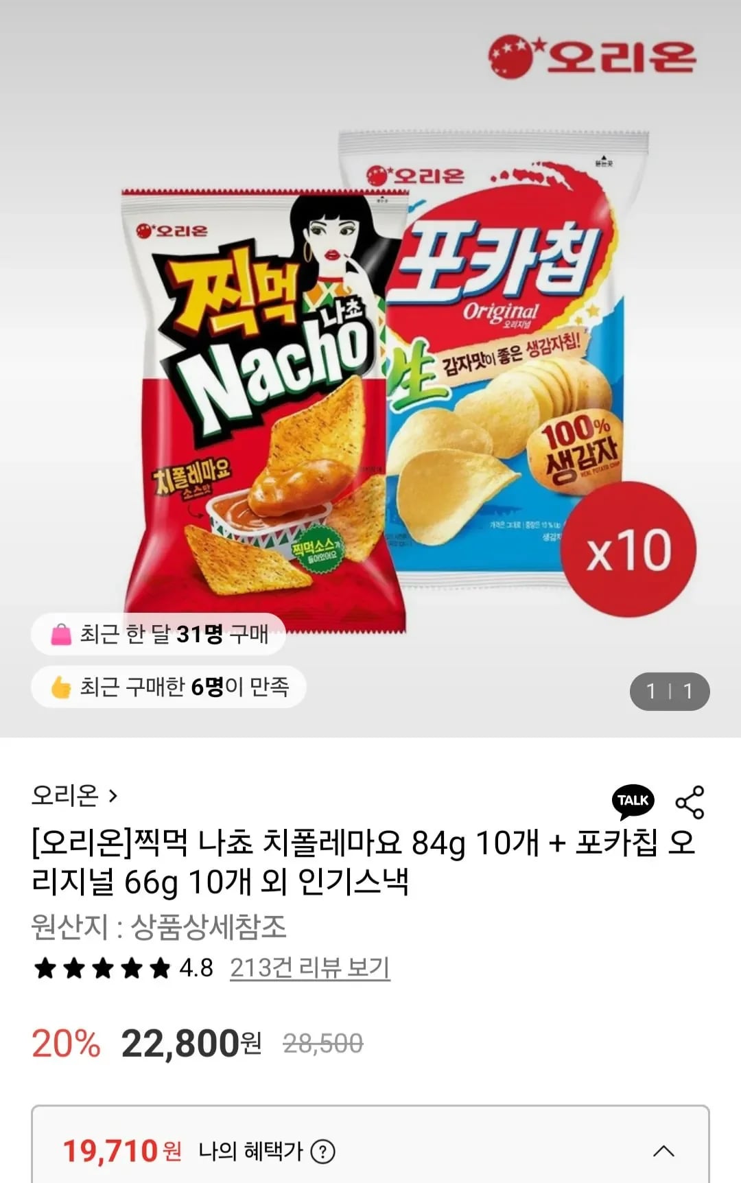 오리온 찍먹 나쵸 치폴레마요 84g 0개 포카칩 오리지널 66g 10개