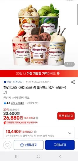 하겐다즈 아이스크림 파인트 3개 골라담기