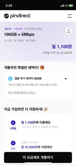 SKT망 알뜰요금제 100GB 5Mbps