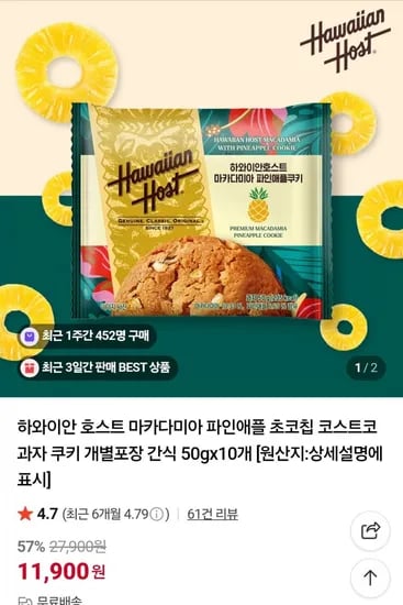 하와이안 호스트 마카다미아 파인애플쿠키 10개