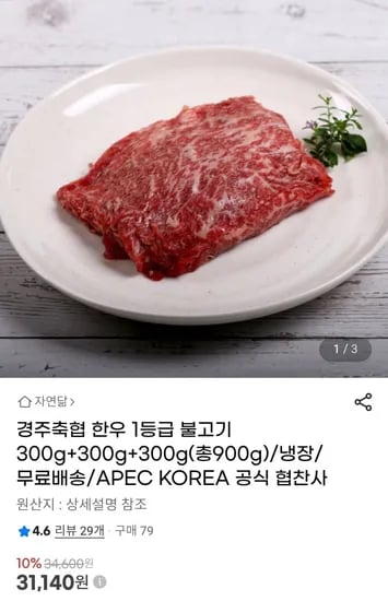 경주축협 한우 1등급 불고기 300g 300g 300g